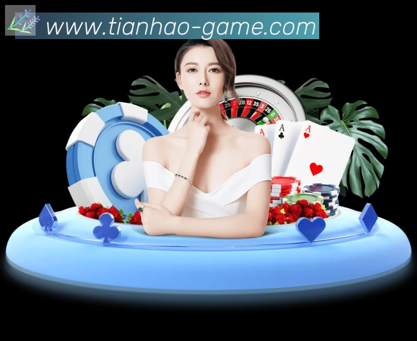 天豪棋牌全站App