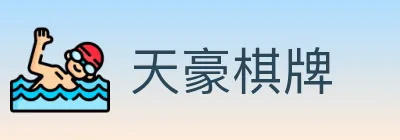 天豪棋牌 logo